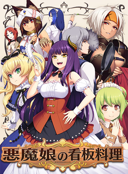 悪魔娘の看板料理のHCG・エロ画像