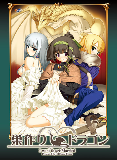 巣作りドラゴンのHCG・エロ画像