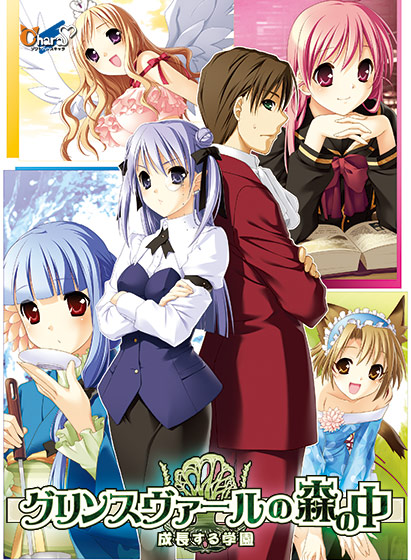 グリンスヴァールの森の中 〜成長する学園〜のHCG・エロ画像