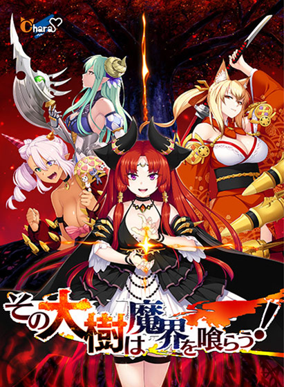 その大樹は魔界を喰らう!のHCG・エロ画像