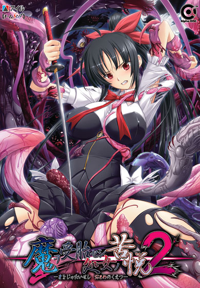 魔ヲ受胎セシ処女ノ苦悦2のHCG・エロ画像