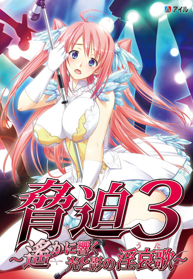 脅迫3 〜遙かに響く光と影の淫哀歌〜のHCG・エロ画像