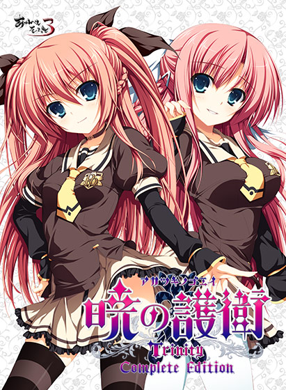 暁の護衛 トリニティ コンプリートエディションのHCG・エロ画像