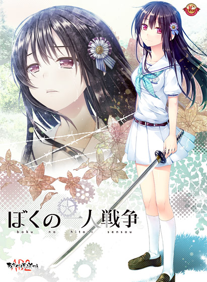 ぼくの一人戦争のHCG・エロ画像