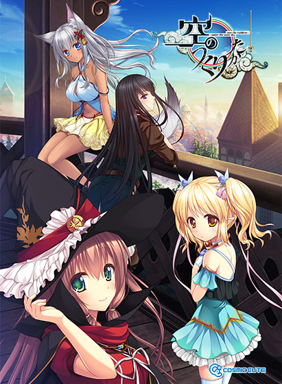 空のつくりかた −under the same sky，over the rainbow− Best Price版のHCG・エロ画像