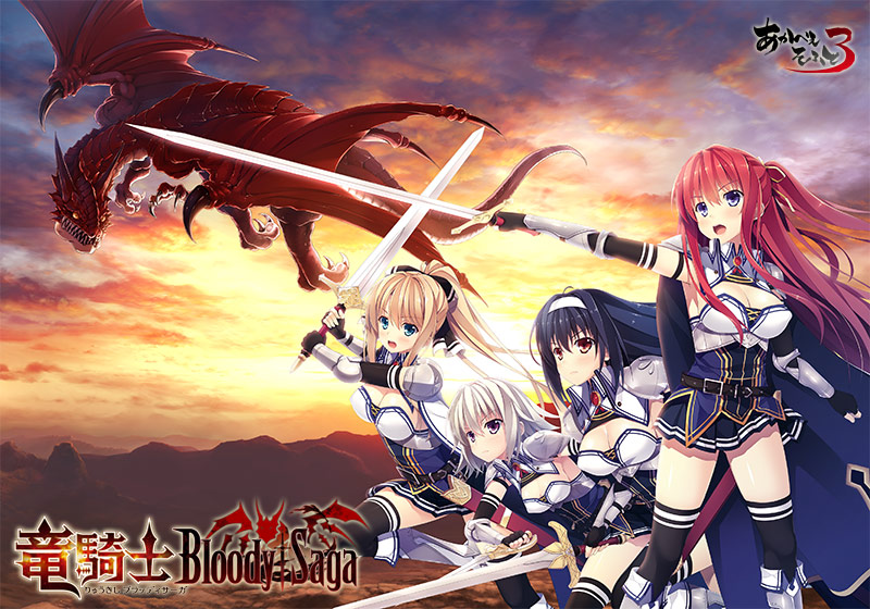 竜騎士Bloody†SagaのHCG・エロ画像