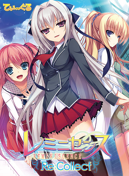 レミニセンス Re:Collect【萌えゲーアワード2014 キャラクターデザイン賞 受賞】のHCG・エロ画像