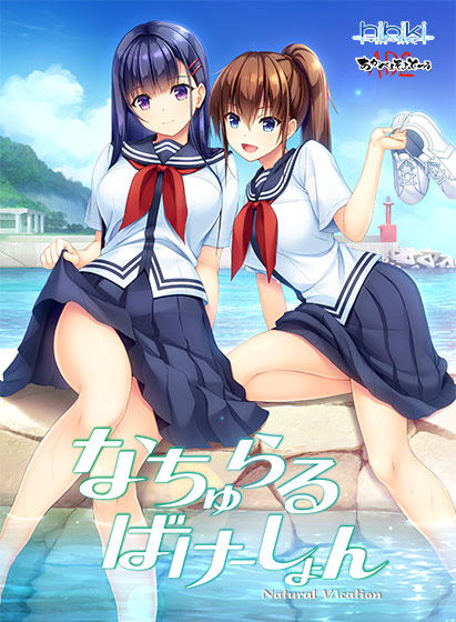 なちゅらるばけーしょんのHCG・エロ画像