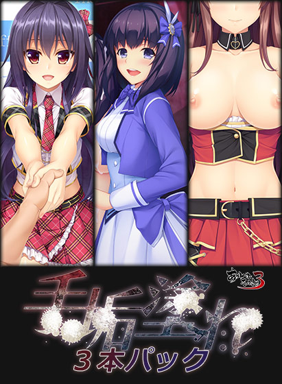 手垢塗れ3本パックのHCG・エロ画像