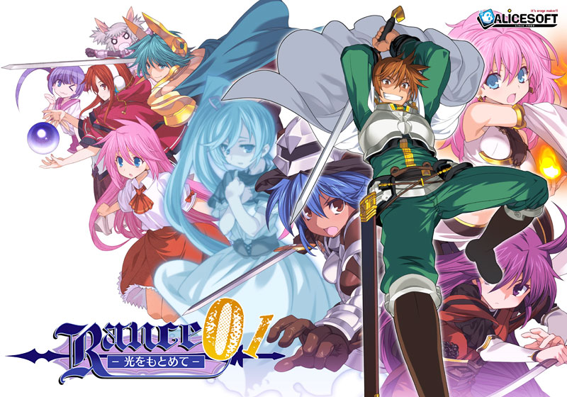 ランス01 光をもとめてのHCG・エロ画像