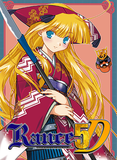 ランス5D ひとりぼっちの女の子のHCG・エロ画像