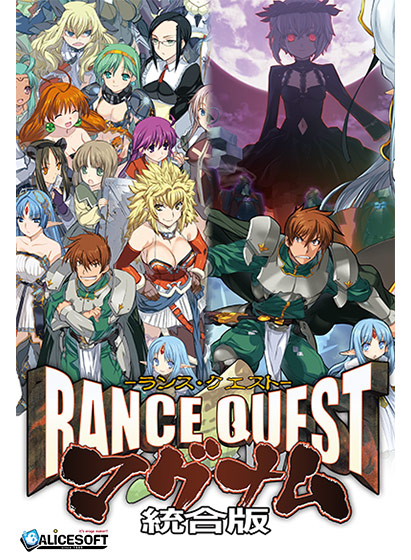 ランス・クエスト マグナム 統合版のHCG・エロ画像