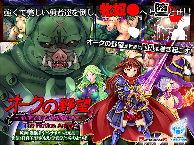 オークの野望〜飼育される女勇者たち〜 The Motion AnimeのHCG・エロ画像