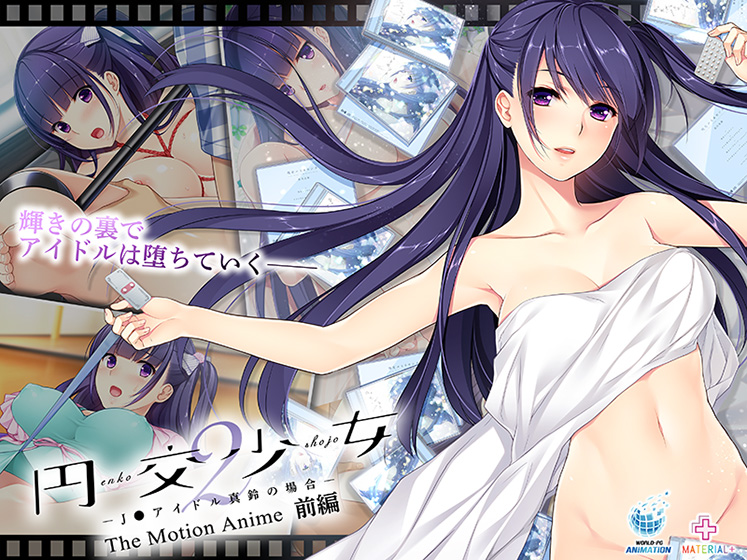 円交少女2〜J●アイドル真鈴の場合〜 The Motion Anime 前編のHCG・エロ画像