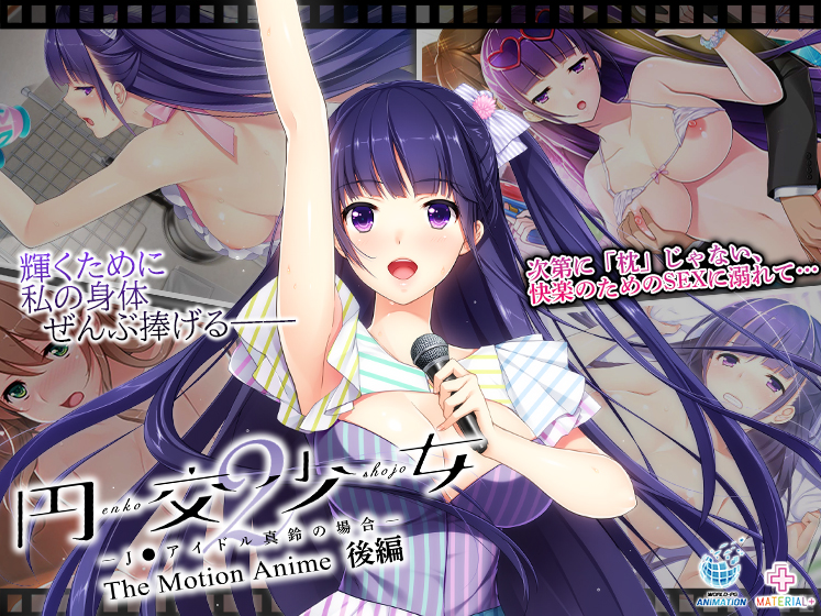 円交少女2〜J●アイドル真鈴の場合〜 The Motion Anime 後編のHCG・エロ画像