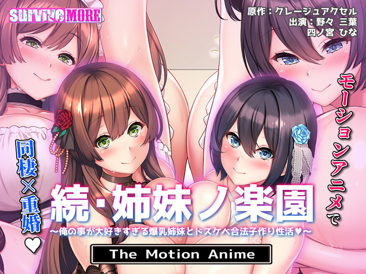 続・姉妹ノ楽園〜俺の事が大好きすぎる爆乳姉妹とドスケベ合法子作り性活〜 The Motion AnimeのHCG・エロ画像