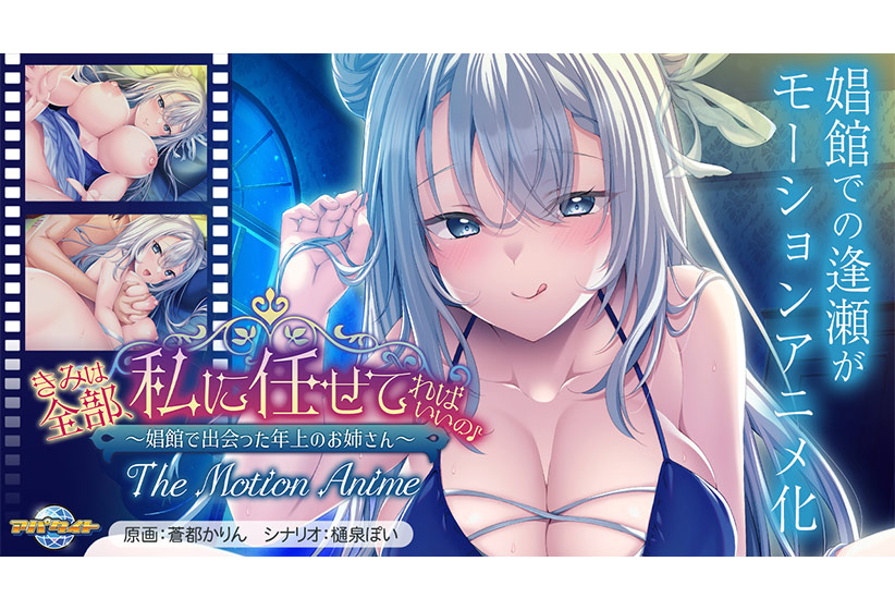 きみは全部、私に任せてればいいの♪〜娼館で出会った年上のお姉さん〜 The Motion AnimeのHCG・エロ画像