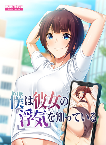 僕は彼女の浮気を知っているのHCG・エロ画像