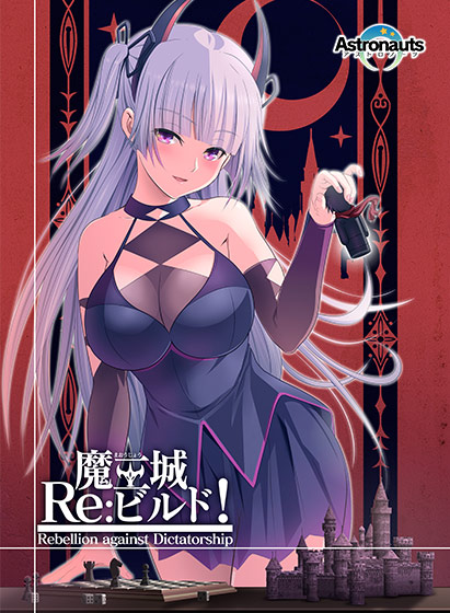 魔王城Re：ビルド！のHCG・エロ画像