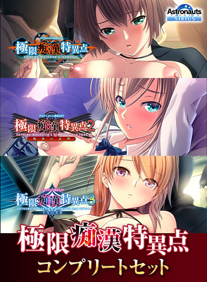 極限痴漢特異点コンプリートセットのHCG・エロ画像