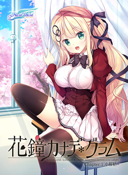 花鐘カナデ＊グラム Chapter：1 小桜結のHCG・エロ画像