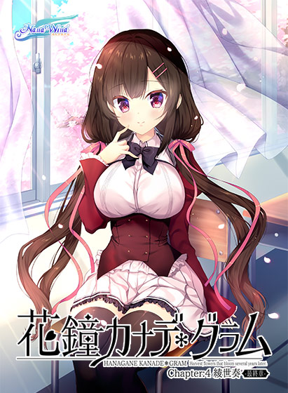 花鐘カナデ＊グラム Chapter：4 綾世 奏 ‐最終章‐のHCG・エロ画像