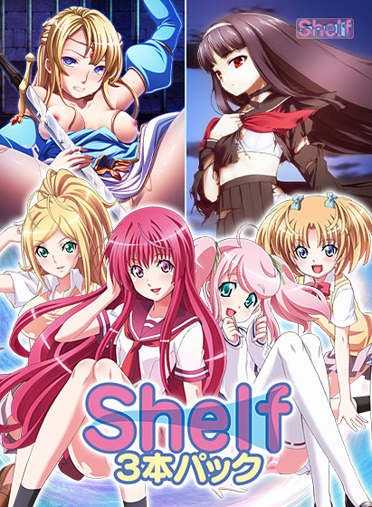 Shelf 3本パックのHCG・エロ画像