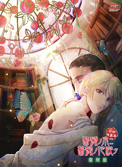 薔薇ノ木ニ薔薇ノ花咲ク 復刻版のHCG・エロ画像