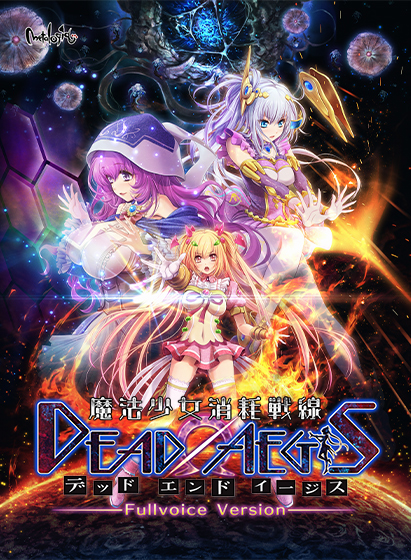 魔法少女消耗戦線DeadΩAegis フルボイス版のHCG・エロ画像
