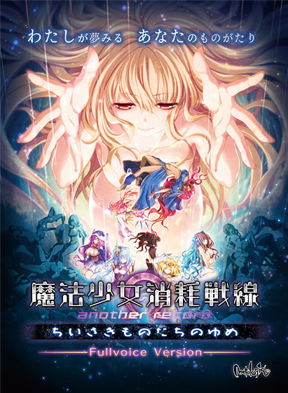 魔法少女消耗戦線 another record −ちいさきものたちのゆめ− フルボイス版のHCG・エロ画像