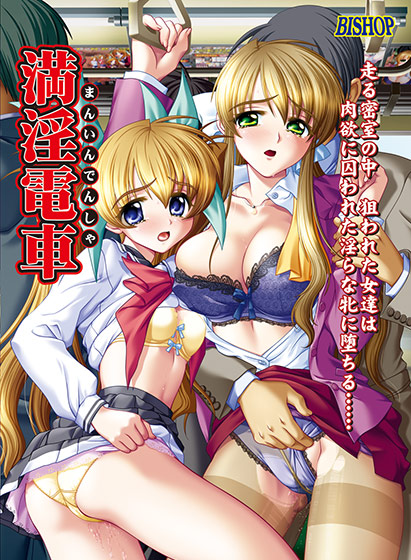 満淫電車 Windows10/11対応版のHCG・エロ画像