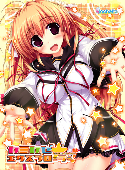 カミカゼ☆エクスプローラー！【萌えゲーアワード2011 大賞銀賞 受賞】のHCG・エロ画像