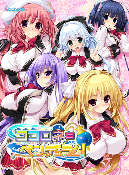 ココロネ=ペンデュラム！のHCG・エロ画像