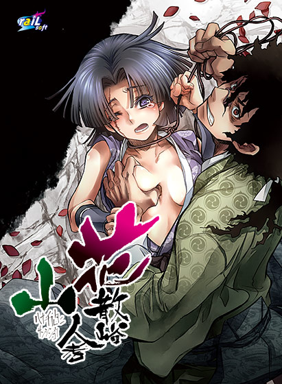 花散峪山人考のHCG・エロ画像