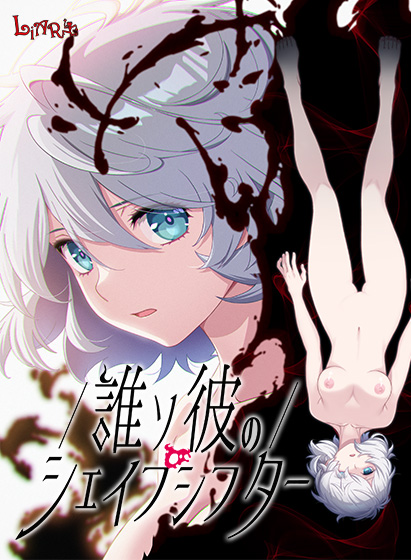 誰ソ彼のシェイプシフターのHCG・エロ画像