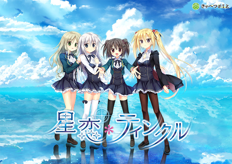 【描き下ろし壁紙付き】星恋*ティンクルのHCG・エロ画像