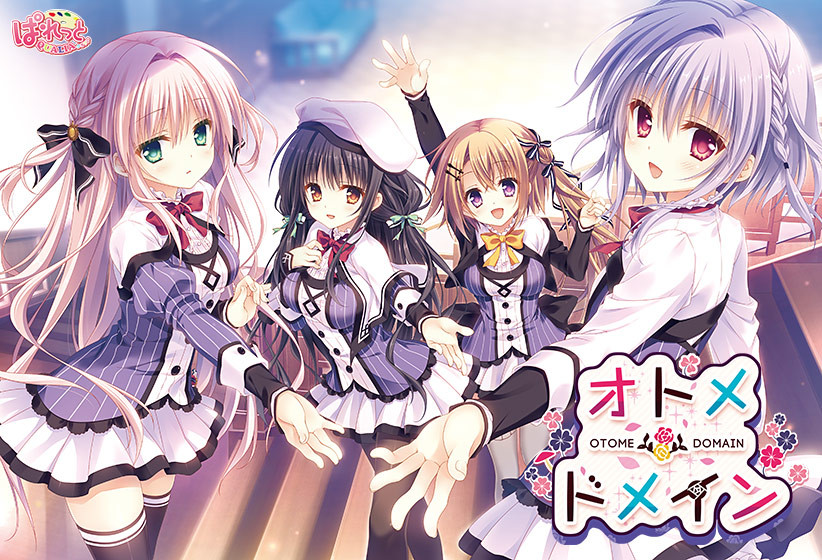 オトメ*ドメイン【萌えゲーアワード2016 話題賞 受賞】のHCG・エロ画像