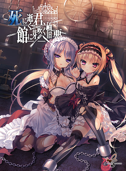 【にくにく】死に逝く君、館に芽吹く憎悪のHCG・エロ画像