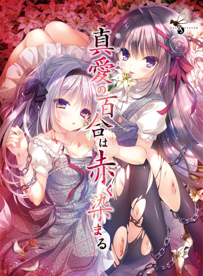 【まなかし】真愛の百合は赤く染まるのHCG・エロ画像