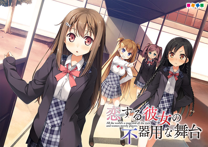 恋する彼女の不器用な舞台のHCG・エロ画像