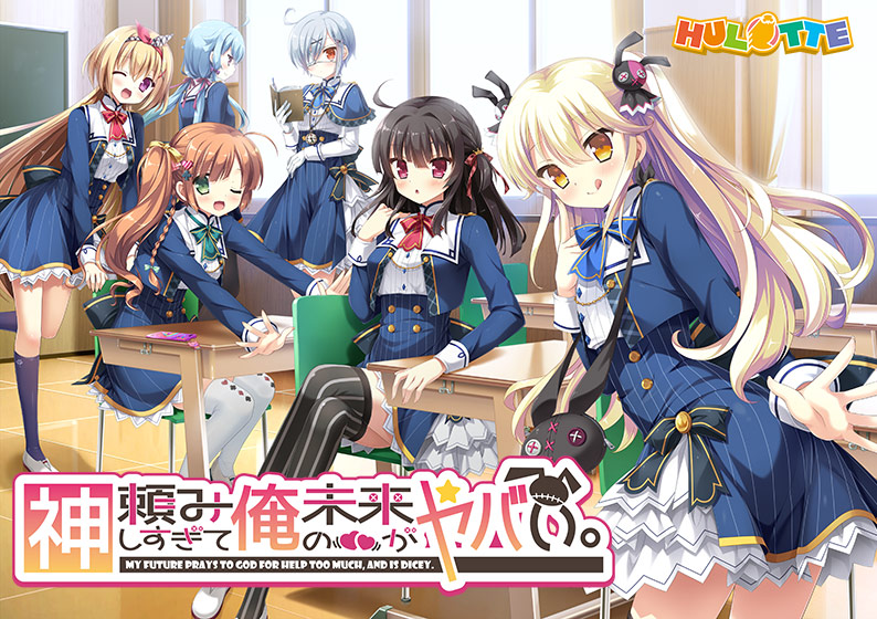 神頼みしすぎて俺の未来がヤバい。 普及版のHCG・エロ画像