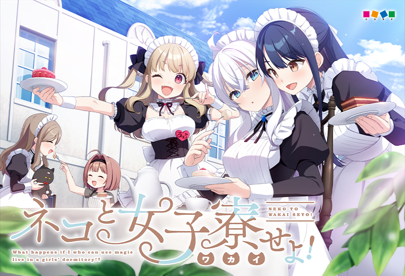 ネコと女子寮（わかい）せよ！のHCG・エロ画像