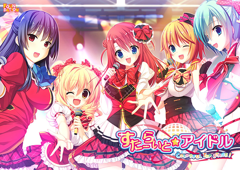 すたーらいと☆アイドル −COLORFUL TOP STAGE!−のHCG・エロ画像