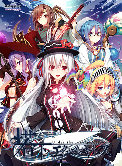 塔の下のエクセルキトゥスのHCG・エロ画像