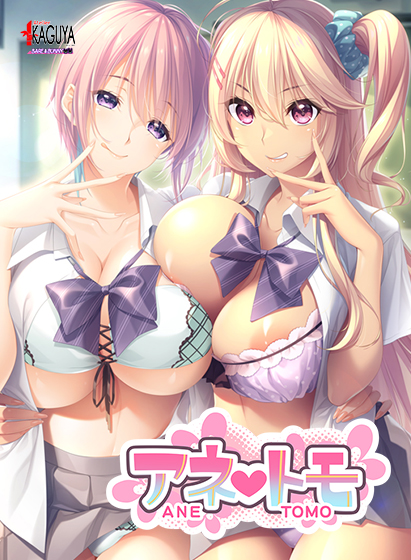 アネトモ【萌えゲーアワード2022 エロス系作品賞PINK 受賞】のHCG・エロ画像