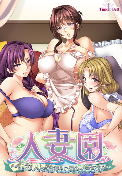 人妻園 〜俺が人妻好きになった5本〜のHCG・エロ画像