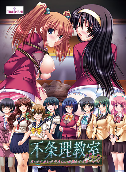 不条理教室パック 〜3つのイカレタやらしい学園をサマヨイ中！！〜のHCG・エロ画像