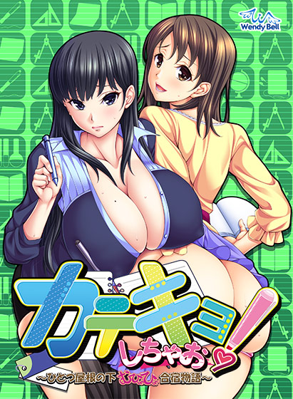 カテキョしちゃお! 〜ひとつ屋根の下、むひょひょ合宿物語〜のHCG・エロ画像