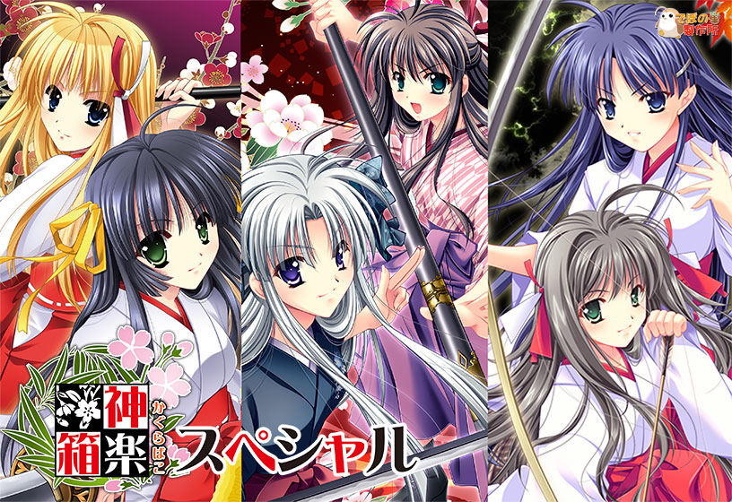 神楽箱スペシャルのHCG・エロ画像