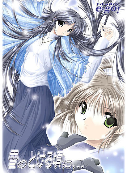 雪のとける頃に…のHCG・エロ画像